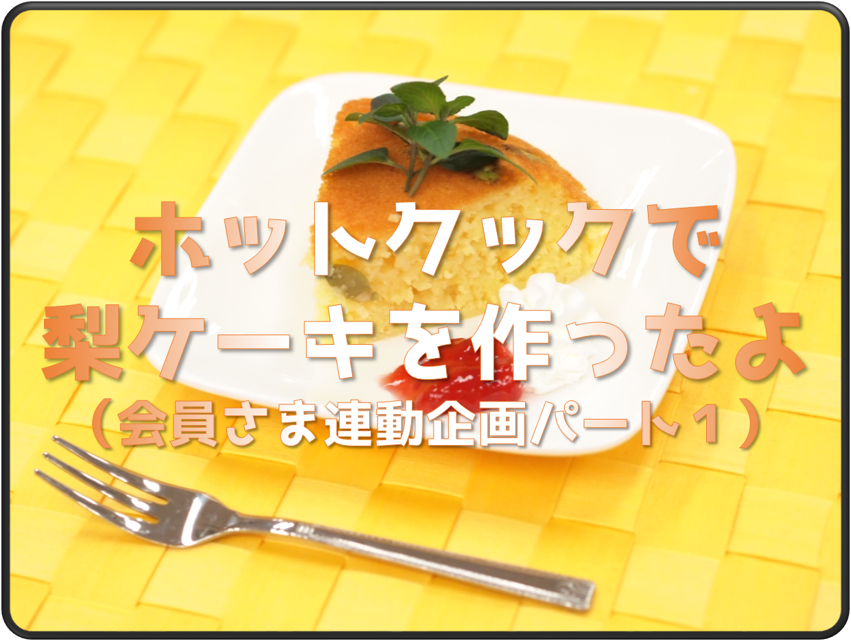 ホットクックで作った甘くないケーキ ケークサレ が激ウマ 会員さま連動企画パート２ スタッフブログ