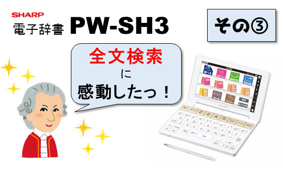 シャープの高校生向け電子辞書PW-SH3のおすすめポイント１【暗記に便利
