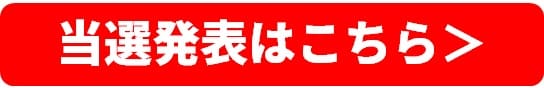 当選発表はこちら