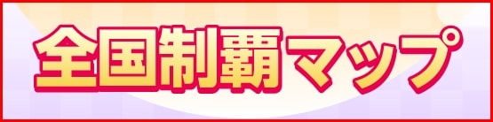 全国制覇マップ