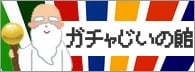 ガチャじいの館はこちら