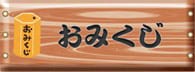 おみくじはこちら