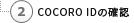 COCORO IDの確認