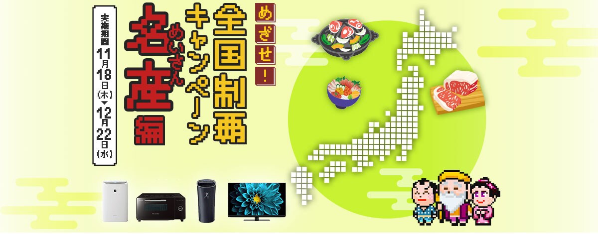 めざせ 全国制覇キャンペーン 名産編 Cocoro Members