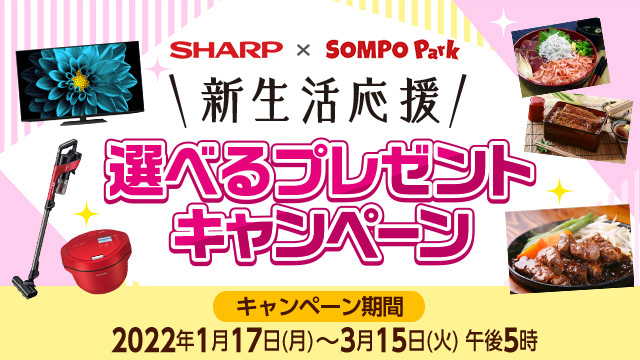 SHARP × SOMPO Park 新生活応援 選べるプレゼントキャンペーン　キャンペーン期間 2022年1月17日(月) 〜3月15日(火) 午後5時