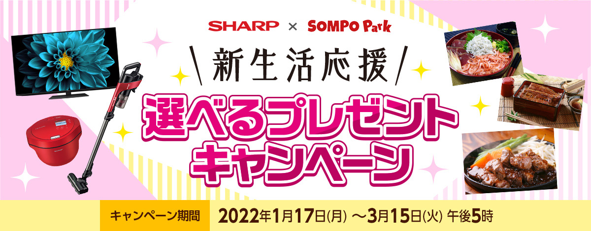 SHARP × SOMPO Park 新生活応援 選べるプレゼントキャンペーン　キャンペーン期間 2022年1月17日(月) 〜3月15日(火) 午後5時