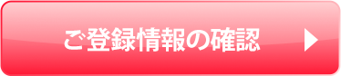 ご登録情報の確認