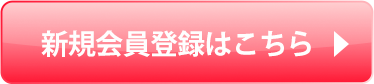 新規会員登録はこちら
