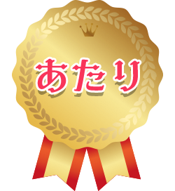 あたり