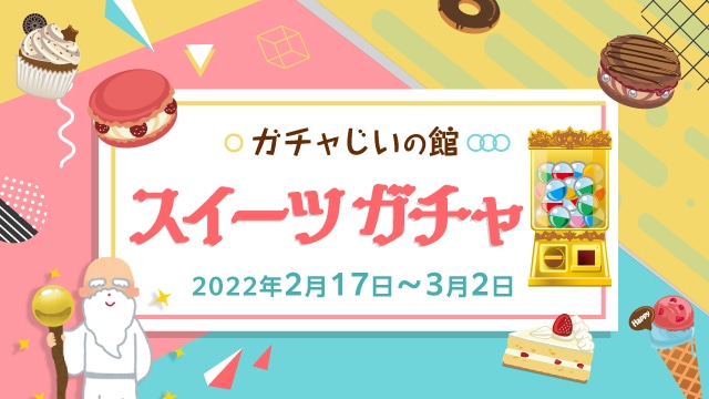 ガチャじいの館「スイーツガチャ」開催!開催期間は2022年3月2日まで