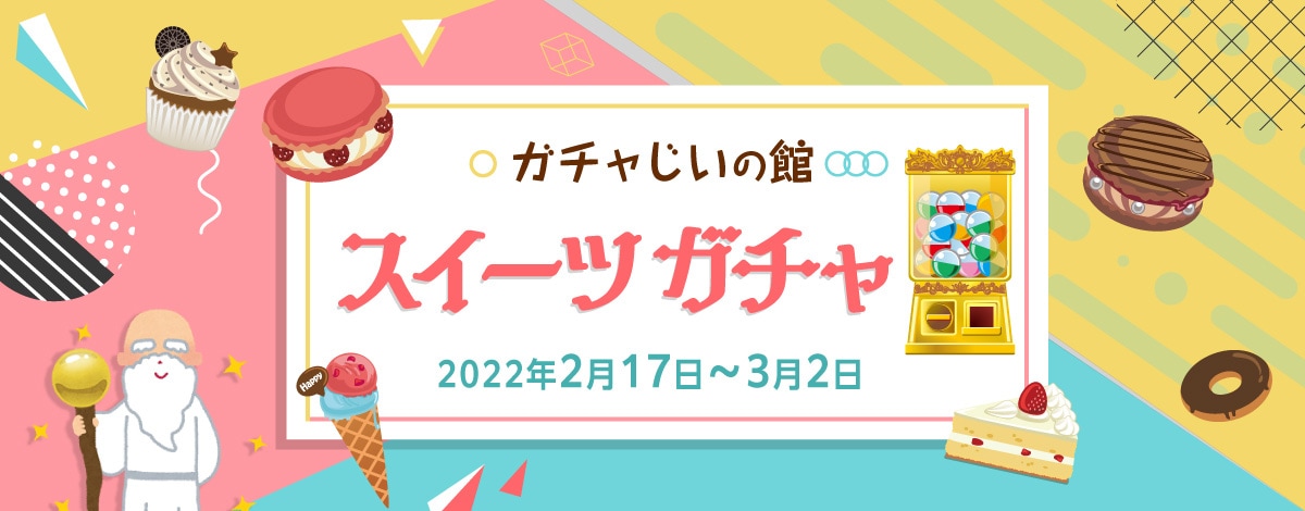 ガチャじいの館「スイーツガチャ」開催!開催期間は2022年3月2日まで