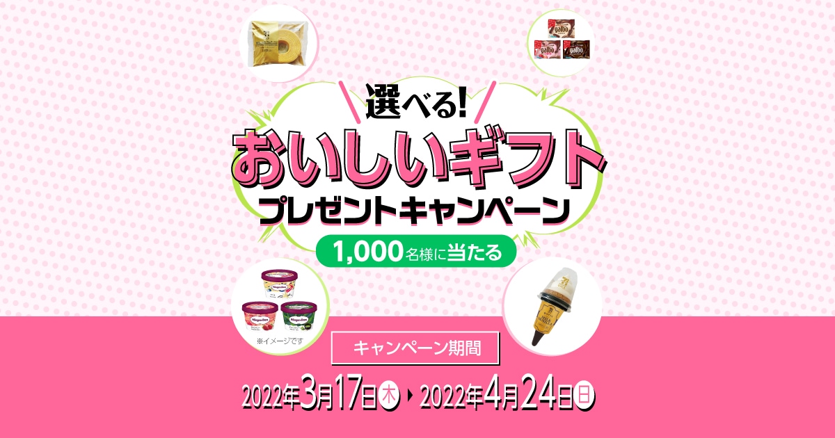 選べる！おいしいギフトプレゼントキャンペーン | COCORO MEMBERS