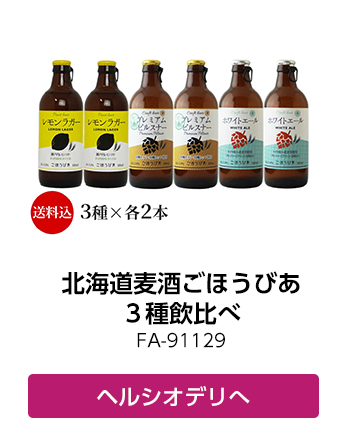 北海道麦酒ごほうびあ３種飲比べ