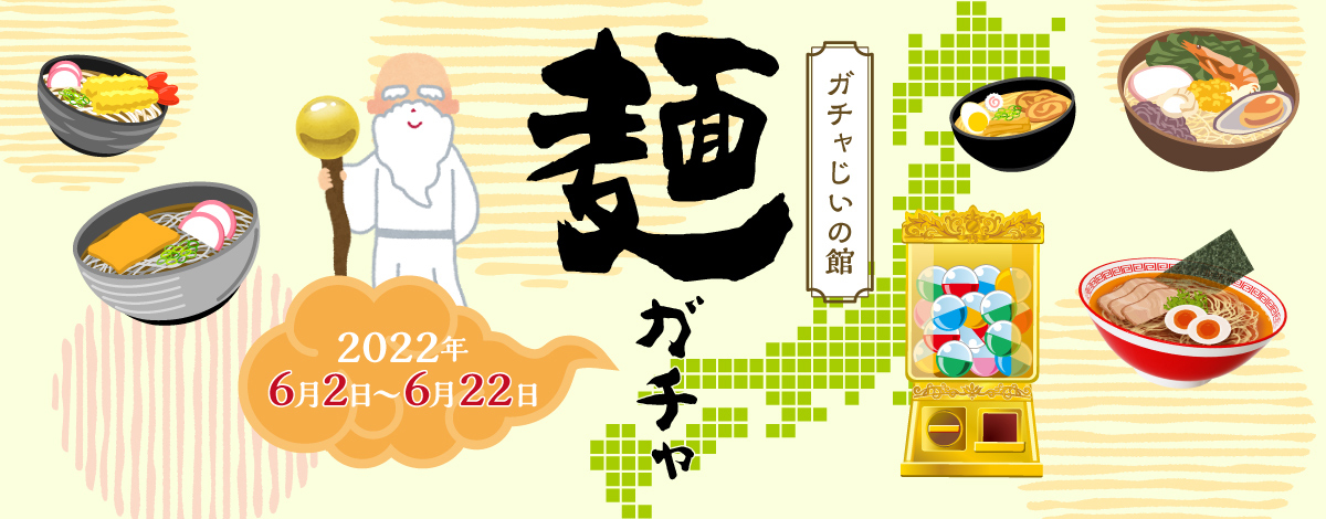 ガチャじいの館「麺ガチャ」開催！開催期間は2022年4月27日まで