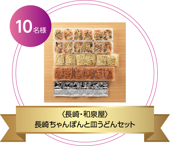 10名様　〈長崎・和泉屋〉長崎ちゃんぽんと皿うどんセット