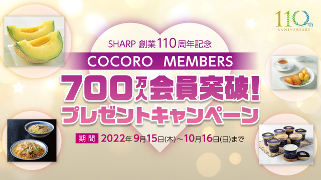 SHARP創業 110周年記念「COCORO MEMBERS 700万人会員突破！プレゼントキャンペーン」キャンペーン期間は2022年10月16日まで