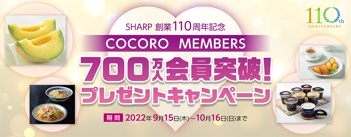 SHARP創業 110周年記念「COCORO MEMBERS 700万人会員突破！プレゼントキャンペーン」キャンペーン期間は2022年10月16日まで