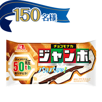 150名様　森永製菓 チョコモナカジャンボ
