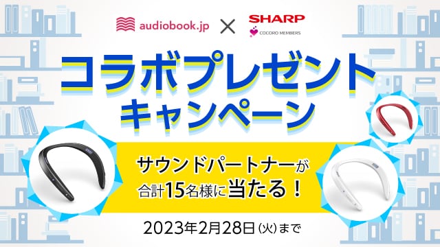 「audiobook.jp×SHARP COCORO MEMBERSコラボプレゼントキャンペーン」キャンペーン期間は2023年2月28日まで