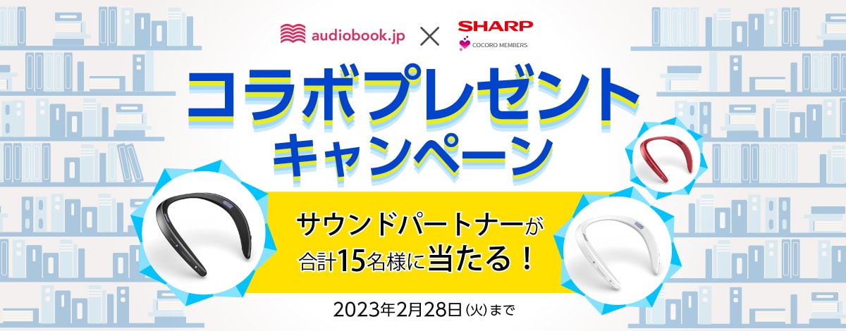 「audiobook.jp×SHARP COCORO MEMBERSコラボプレゼントキャンペーン」キャンペーン期間は2023年2月28日まで