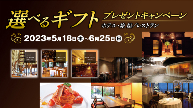 選べるギフトプレゼントキャンペーン(ホテル・旅館／レストラン)　15名様に当たる　キャンペーン期間は2023年6月25日まで