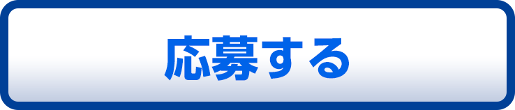 応募する