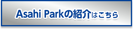 Asahi Parkの紹介はこちら