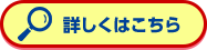詳しくはこちら