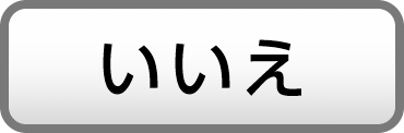 いいえ