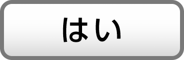 はい