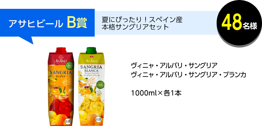 アサヒビール B賞 48名様 夏にぴったり！スペイン産本格サングリアセット ヴィニャ・アルバリ・サングリア ヴィニャ・アルバリ・サングリア・ブランカ 1000ml×各1本