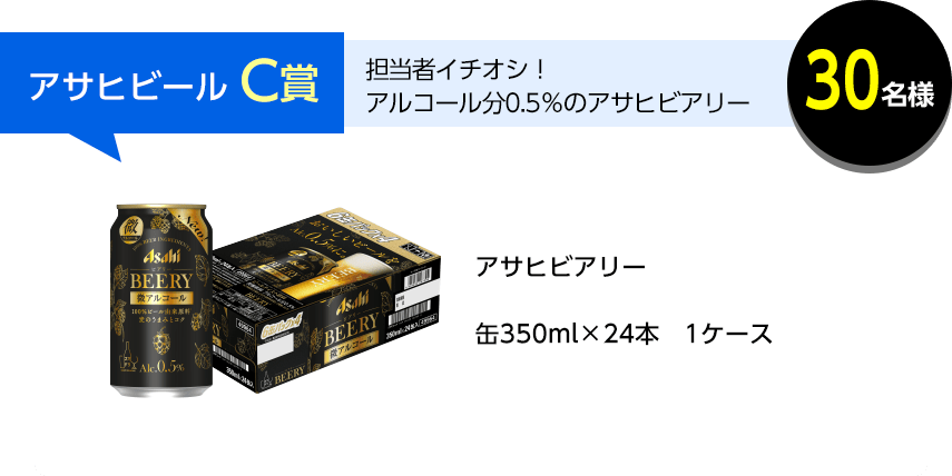 アサヒビール C賞 30名様 担当者イチオシ！アルコール分0.5％のアサヒビアリー アサヒビアリー 缶350ml×24本　1ケース