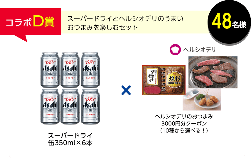 コラボD賞 48名様 スーパードライとヘルシオデリのうまいおつまみを楽しむセット スーパードライ 缶350ml×6本 ヘルシオデリのおつまみ 3000円分クーポン（10種から選べる！）