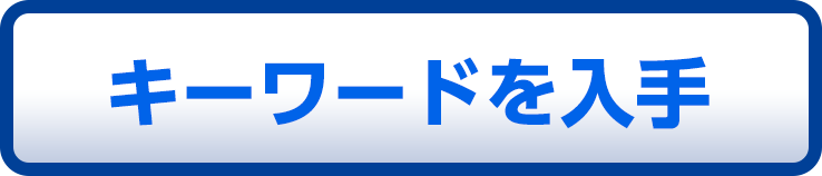 キーワードを入手