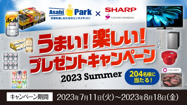 Asahi Park x SHARP うまい!楽しい!プレゼントキャンペーン 2023 Summer 応募受付期間は2023年8月18日(金)17時まで。