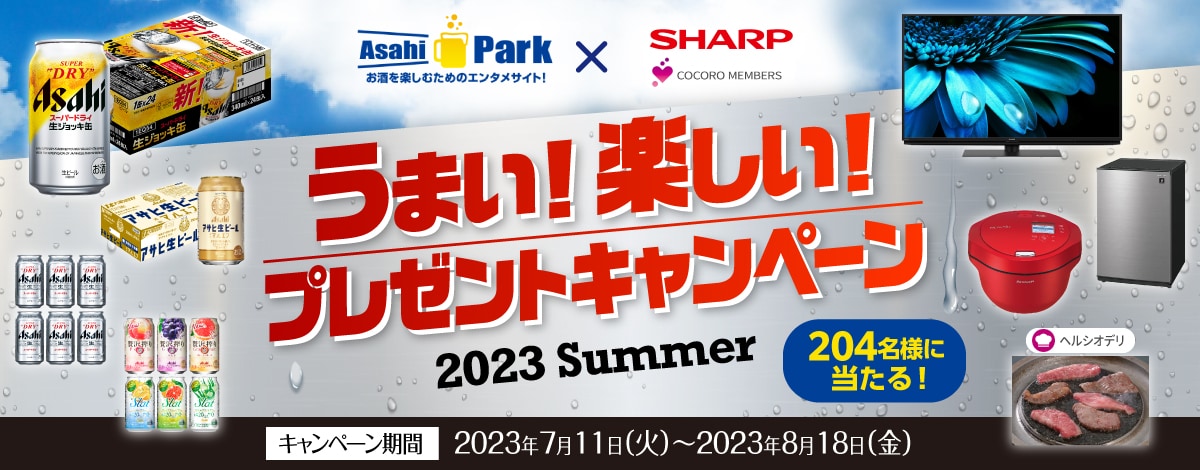 Asahi Park x SHARP うまい!楽しい!プレゼントキャンペーン 2023 Summer 応募受付期間は2023年8月18日(金)17時まで。