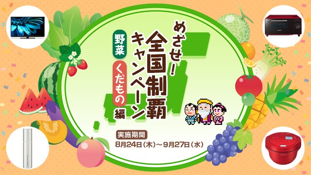めざせ！全国制覇キャンペーン 野菜くだもの編　実施期間8月24日（木）～9月27日（水）