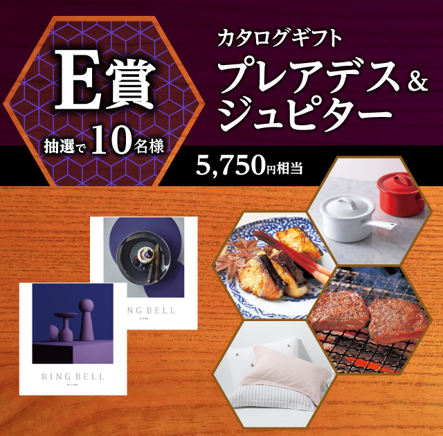 E賞10名様：カタログギフト プレアデス＆ジュピター