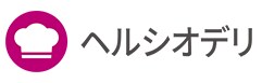 ヘルシオデリ