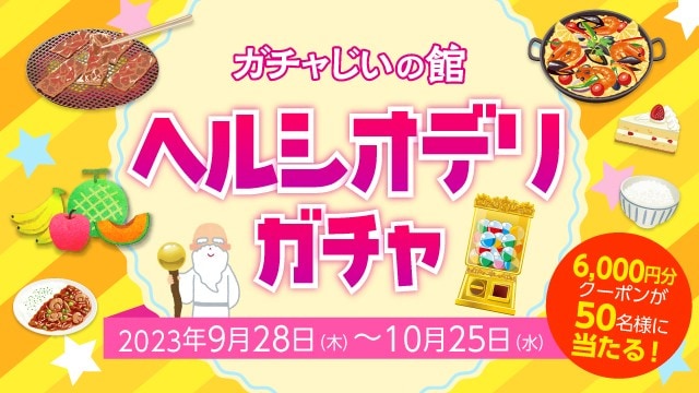ガチャじいの館「ヘルシオデリガチャ」開催!