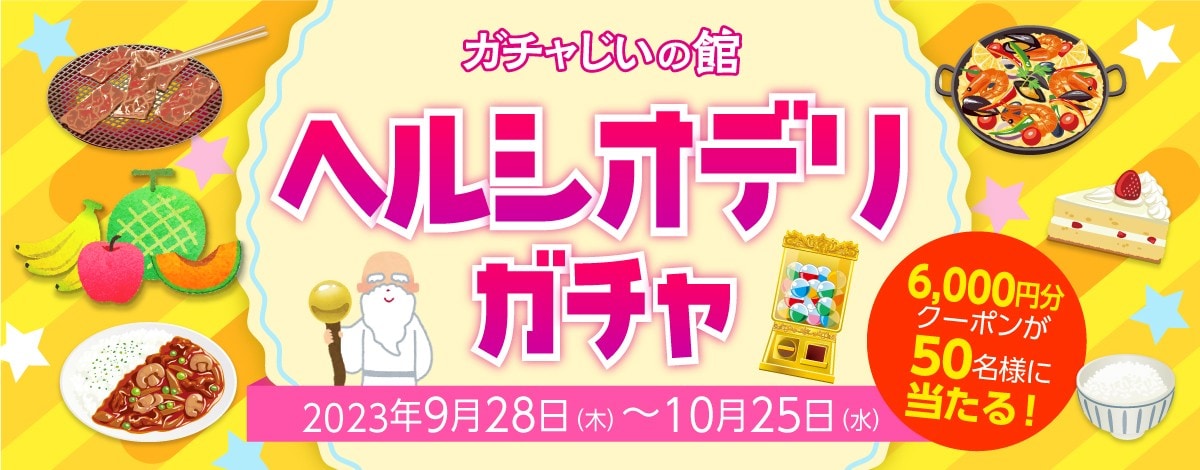 ガチャじいの館「ヘルシオデリガチャ」開催!