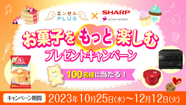 エンゼルPLUS × SHARP お菓子をもっと楽しむ プレゼントキャンペーン　応募受付期間は2023年12月12日(火)17時まで