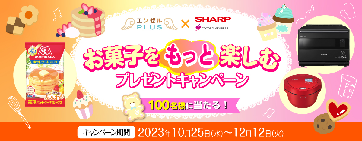 エンゼルPLUS × SHARP お菓子をもっと楽しむ プレゼントキャンペーン　応募受付期間は2023年12月12日(火)17時まで