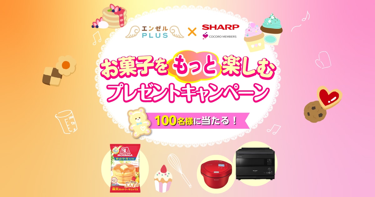 エンゼルPLUS × SHARP お菓子をもっと楽しむ プレゼントキャンペーン