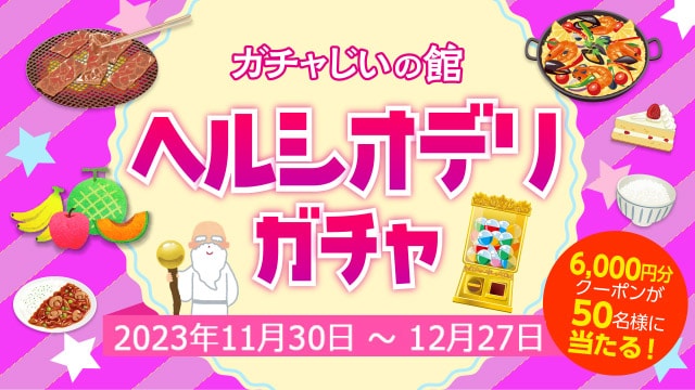 ガチャじいの館「ヘルシオデリガチャ」開催!