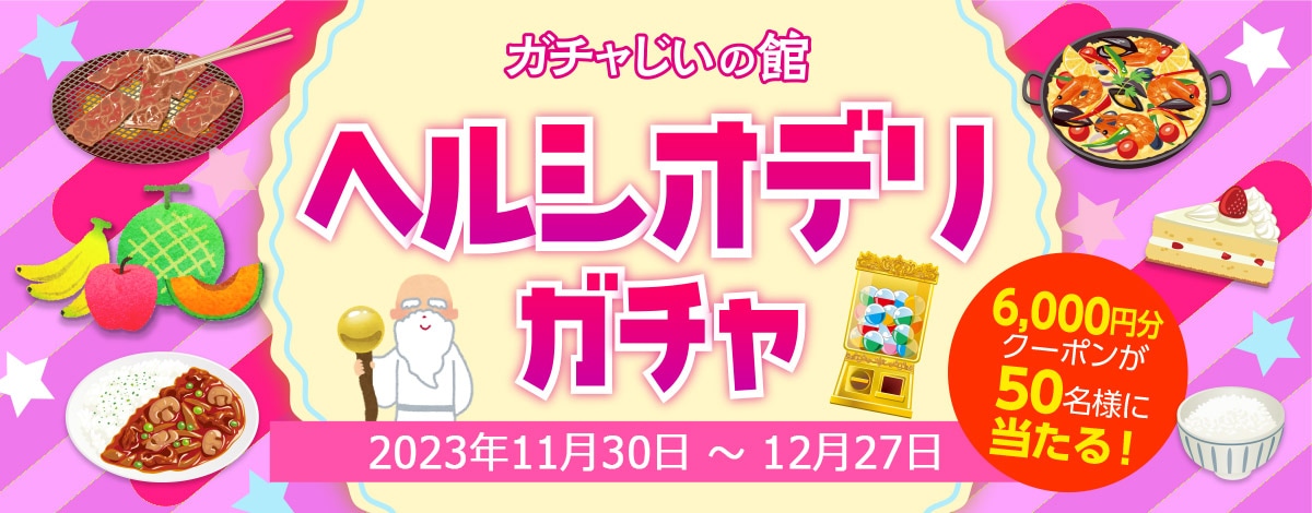 ガチャじいの館「ヘルシオデリガチャ」開催!