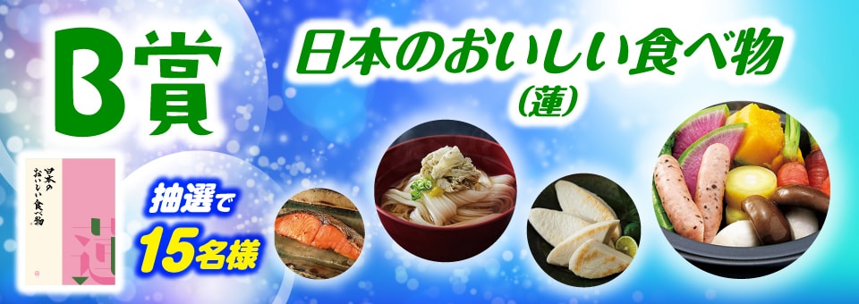 B賞 日本のおいしい食べ物(蓮)：15名様