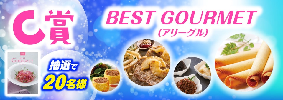 C賞 BEST GOURMET(アリーグル)：20名様