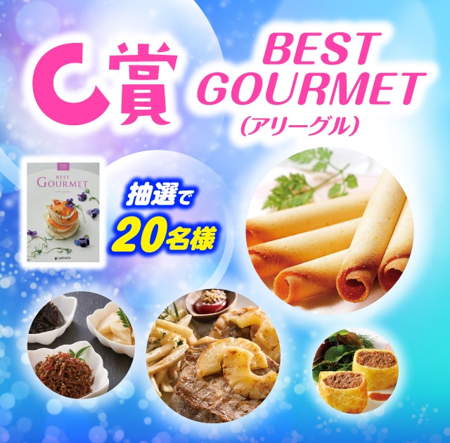 C賞 BEST GOURMET(アリーグル)：20名様