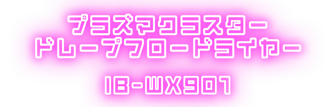 プラズマクラスタードレープフロー空気清浄機 IB-WX901